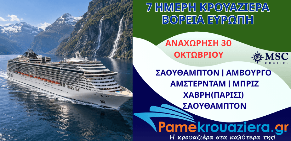 7ήμερη Κρουαζιέρα Ηνωμένο Βασίλειο, Γερμανία, Ολλανδία, Βέλγιο, Γαλλία